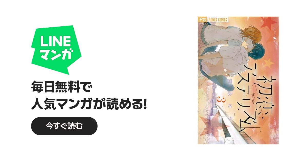 初恋アステリズム｜吉永ゆう｜LINE マンガ