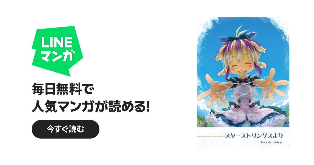 スターストリングスより｜つくしあきひと｜LINE マンガ