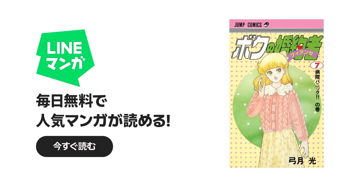 ボクの婚約者｜弓月光｜LINE マンガ