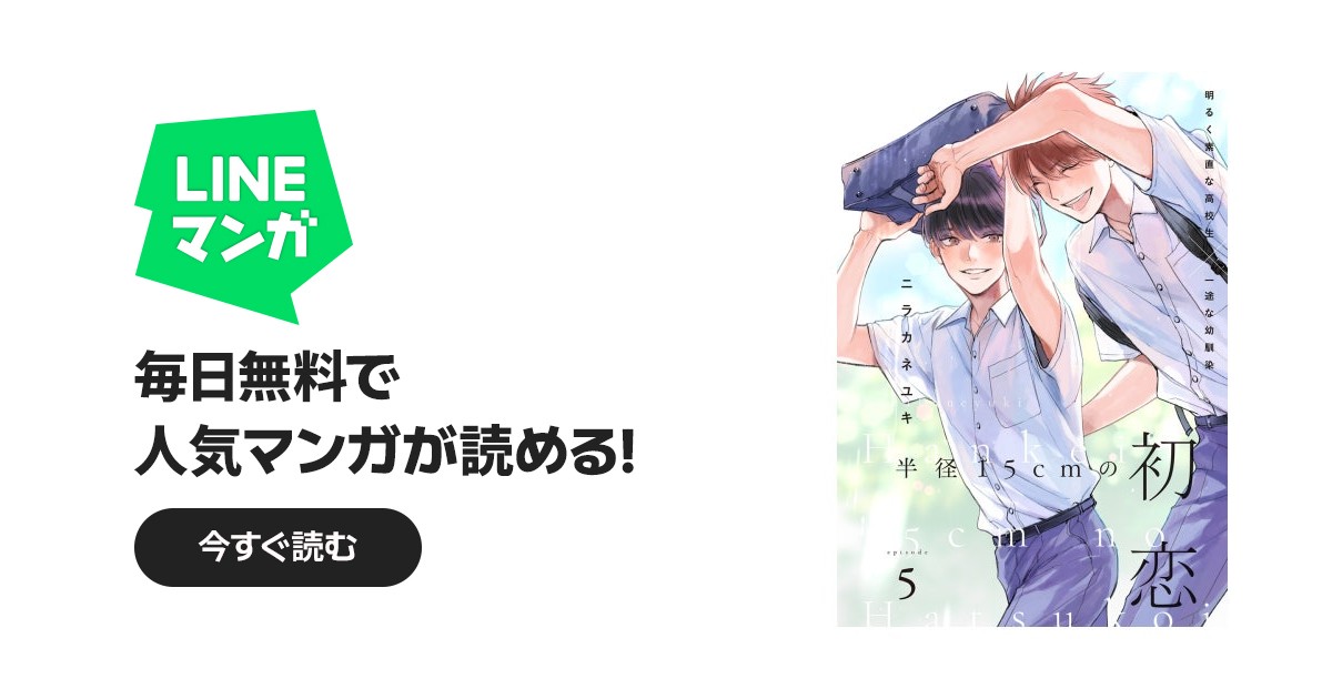 半径15cmの初恋 分冊版｜ニラカネユキ｜LINE マンガ