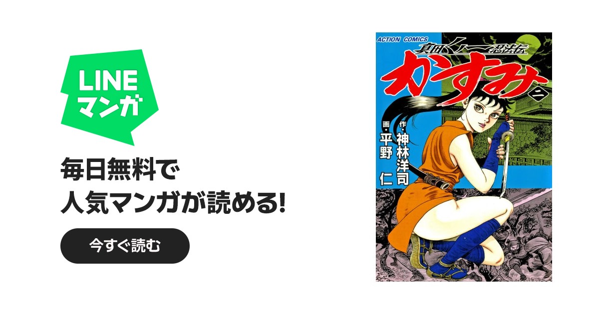 真田くノ一忍法伝 かすみ｜平野仁, 神林洋司｜LINE マンガ