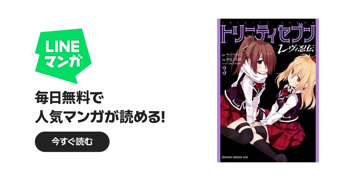 トリニティセブン レヴィ忍伝｜サイトウケンジ, 華尾ス太郎, 奈央晃徳