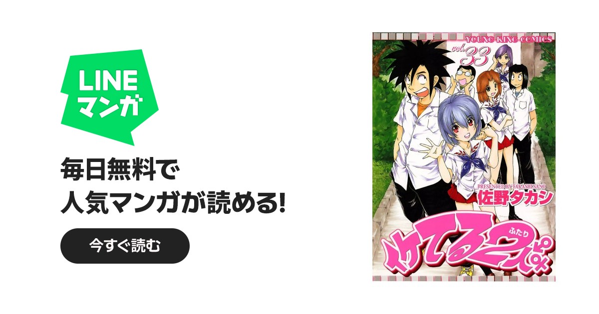 イケてる2人｜佐野タカシ｜LINE マンガ