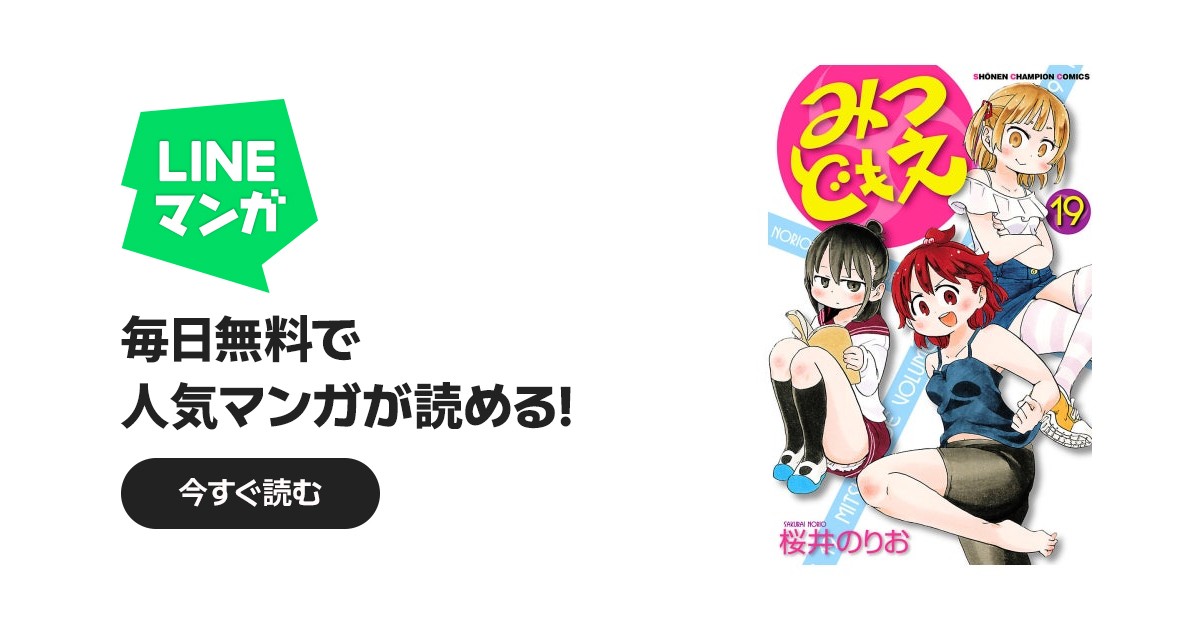 みつどもえ｜桜井のりお｜LINE マンガ