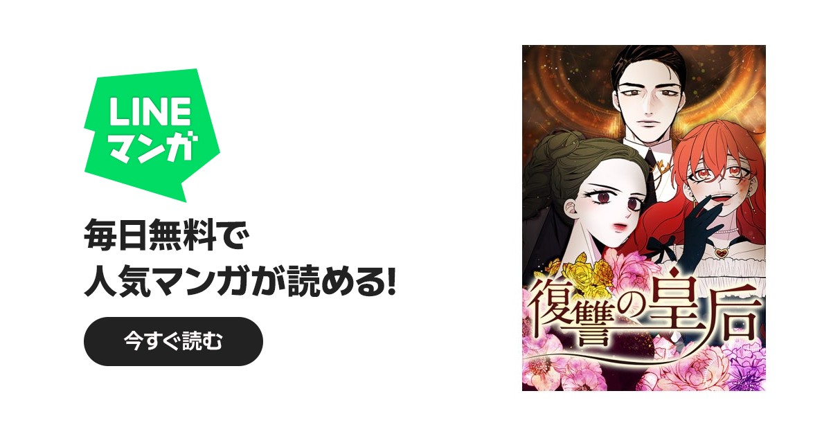 復讐の皇后【タテヨミ】｜2話無料・毎日無料｜LINE マンガ