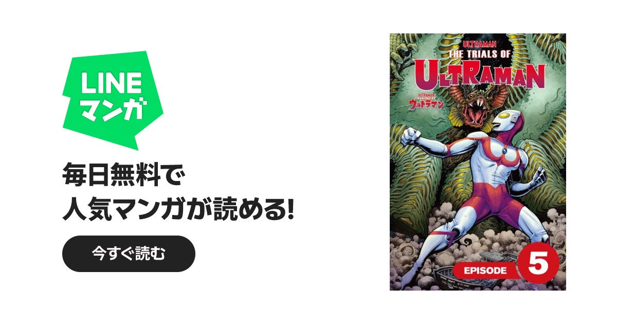 ザ・トライアルズ・オブ・ウルトラマン［分冊版］｜カイル・ヒギンズ