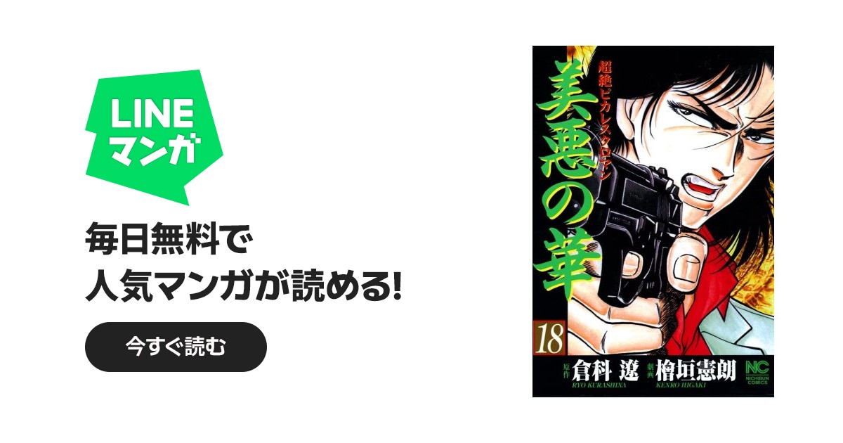 美悪の華｜倉科遼, 檜垣憲朗｜LINE マンガ