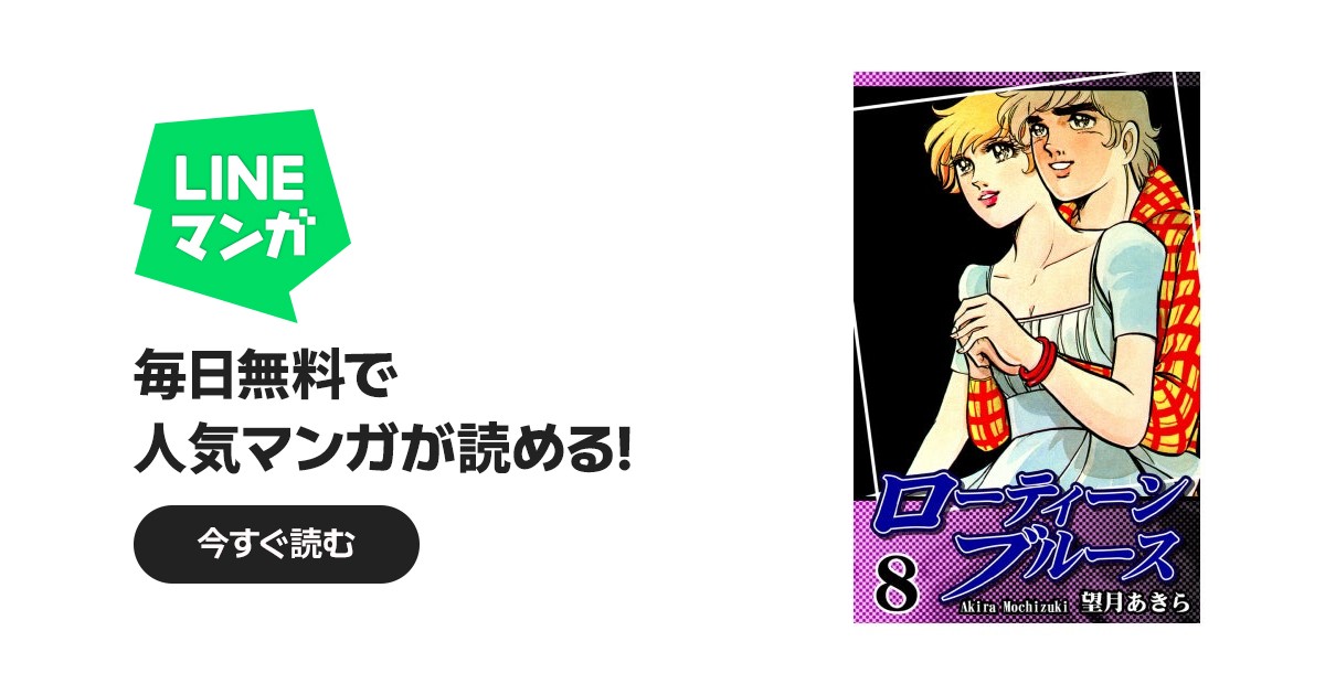 ローティーンブルース｜望月あきら｜LINE マンガ