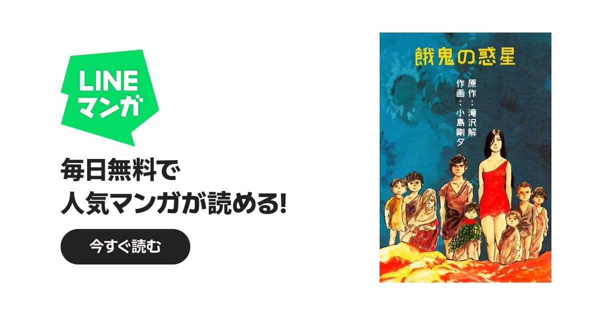 餓鬼の惑星｜小島剛夕, 滝沢解｜LINE マンガ