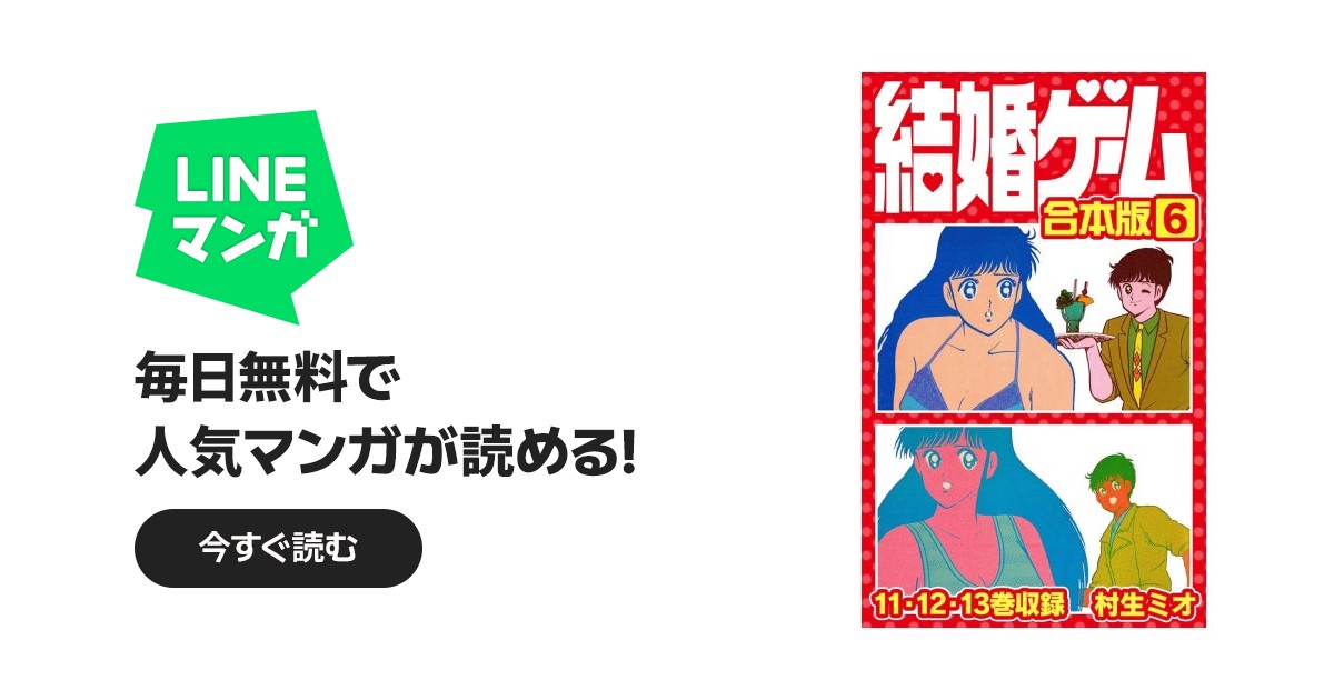 結婚ゲーム 合本版｜村生ミオ｜LINE マンガ