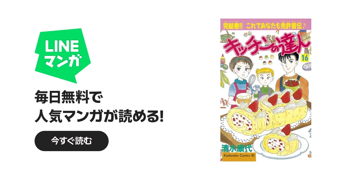 キッチンの達人｜清水康代｜LINE マンガ