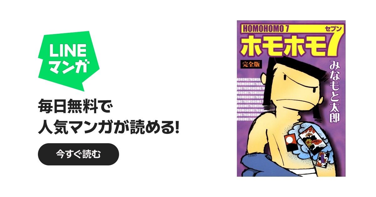 ホモホモ7 ホモホモ7｜みなもと太郎｜LINE マンガ