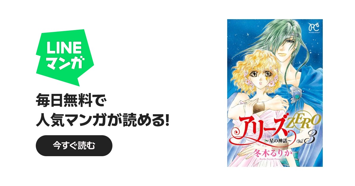 アリーズZERO～星の神話～｜冬木るりか｜LINE マンガ