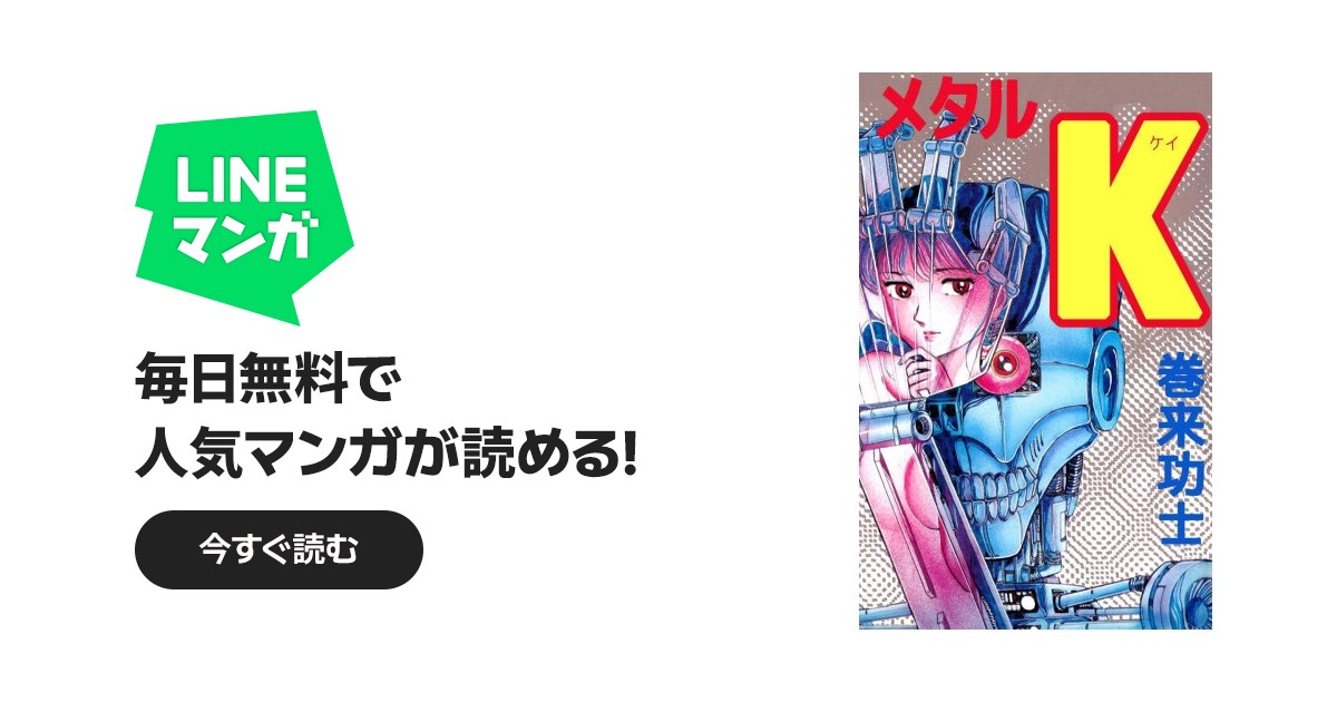 メタルK｜巻来功士｜LINE マンガ