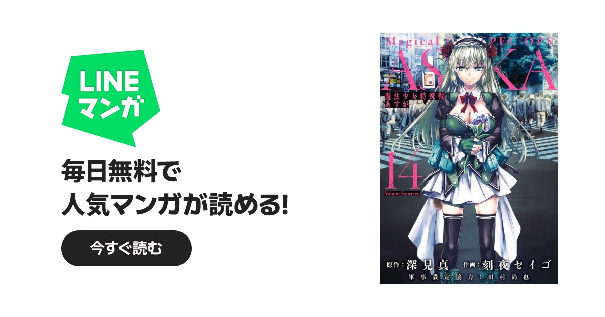 魔法少女特殊戦あすか｜深見真, 刻夜セイゴ, 田村尚也｜LINE マンガ