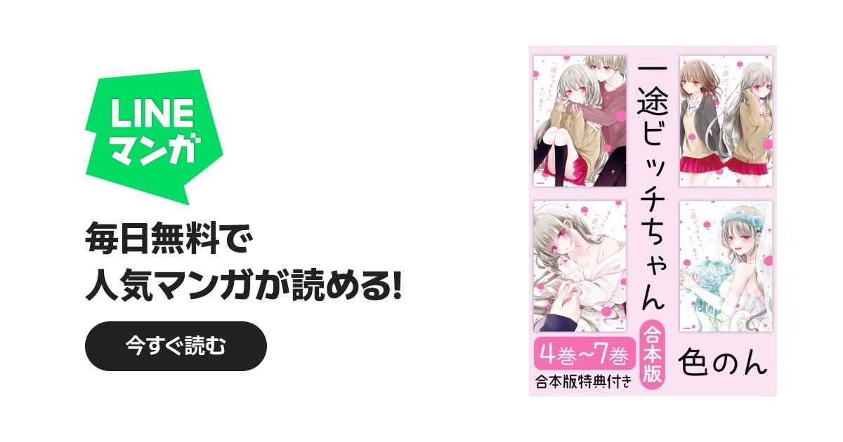 合本版】一途ビッチちゃん｜色のん｜LINE マンガ