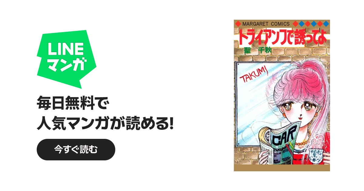 トライアンフで誘ってよ｜聖千秋｜LINE マンガ