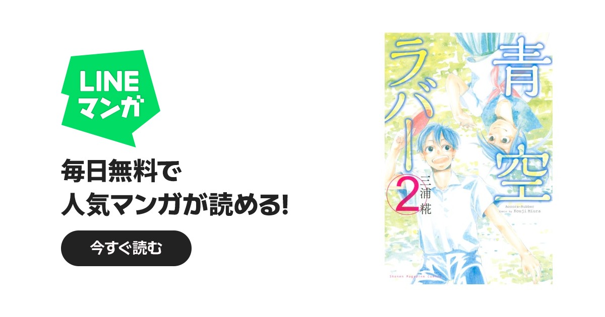 青空ラバー｜三浦糀｜LINE マンガ