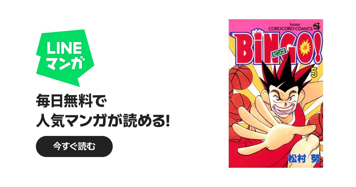 BiNGO！｜松村努｜LINE マンガ