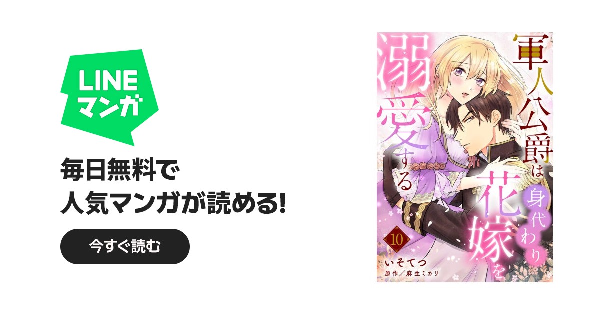 軍人公爵は身代わり花嫁を溺愛する【分冊版】｜作品一覧｜LINE マンガ