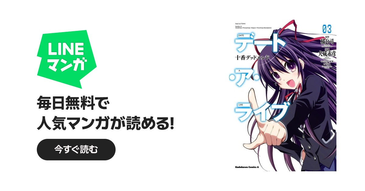 デート・ア・ライブ 十香デッドエンド｜犬威赤彦, 橘公司, つなこ