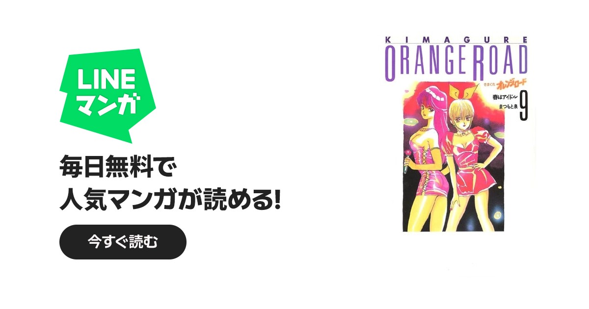 きまぐれオレンジロード 小説 アニメコミック 9冊セット まつもと泉 鮎川まどか きまぐれオレンジ☆ロード きまぐれオレンジ☆ロード 9巻｜まつもと泉