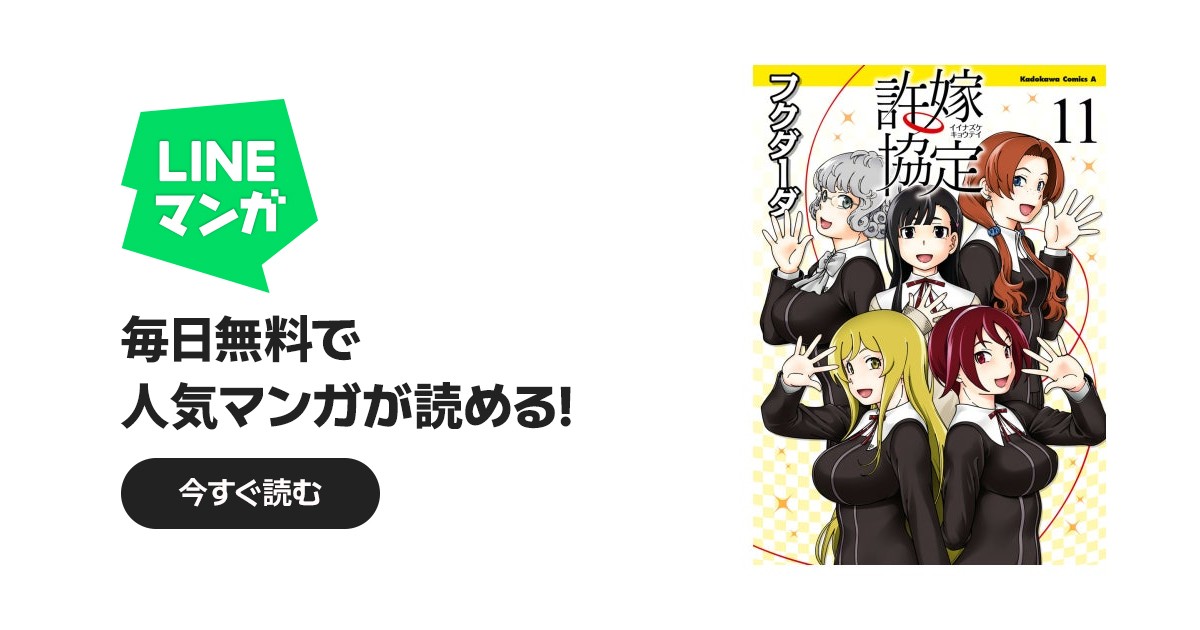 許嫁協定｜フクダーダ｜LINE マンガ