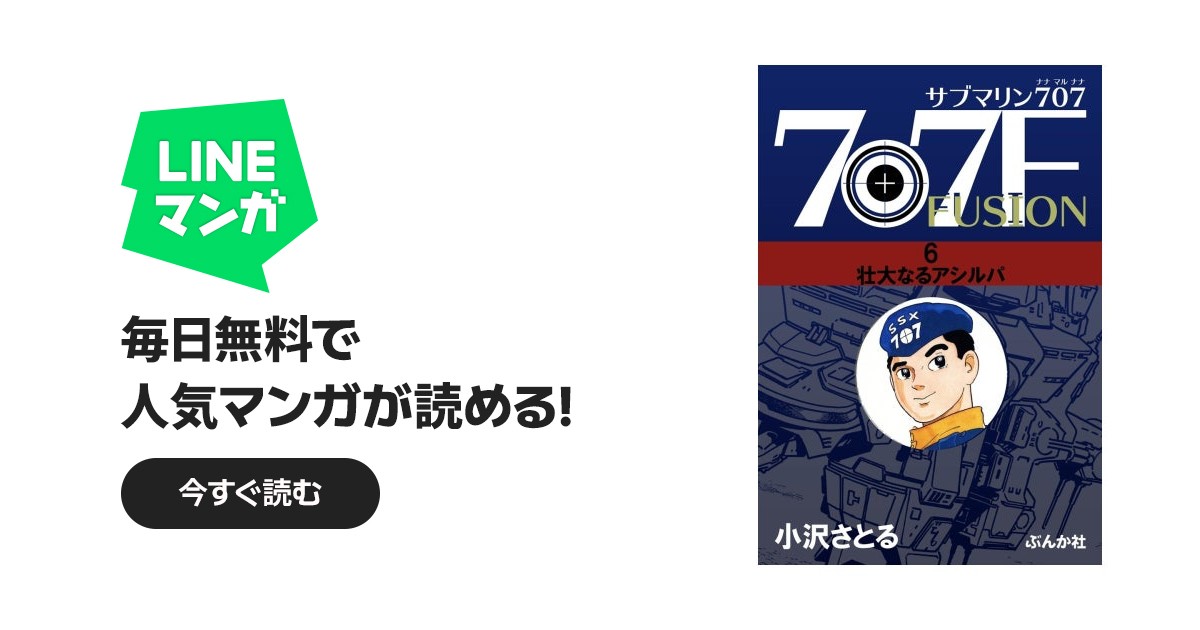 サブマリン707F｜小澤さとる｜LINE マンガ