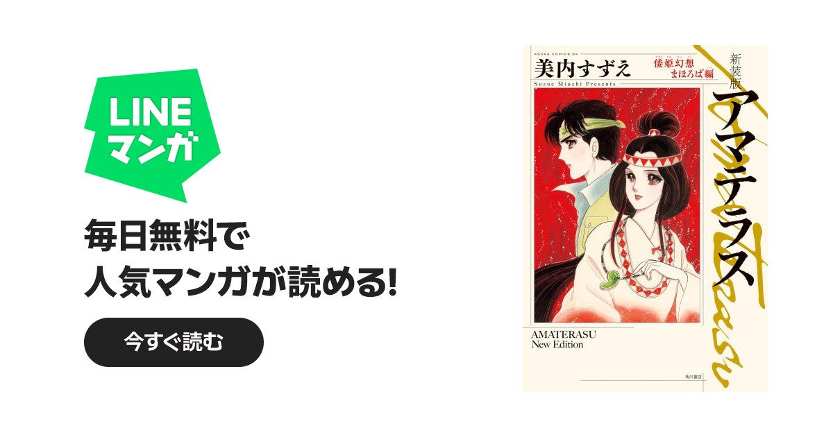 新装版 アマテラス｜美内すずえ｜LINE マンガ