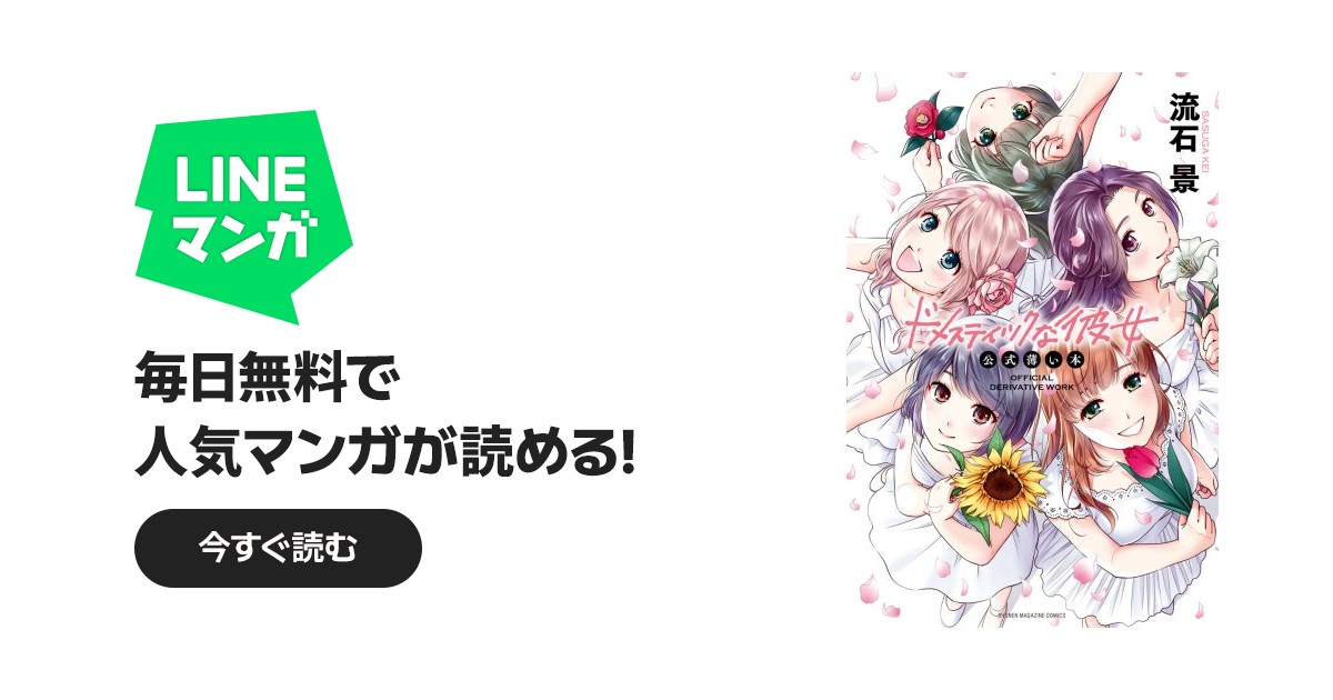 ドメスティックな彼女 公式薄い本｜流石景｜LINE マンガ