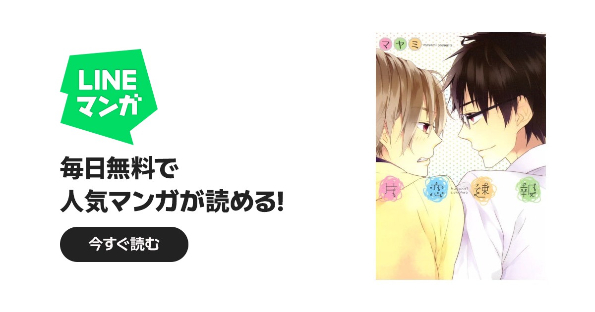 片恋速報｜マヤミ｜LINE マンガ