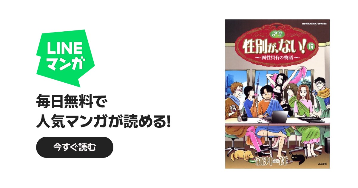 性別が、ない！ ～両性具有の物語～｜新井祥｜LINE マンガ