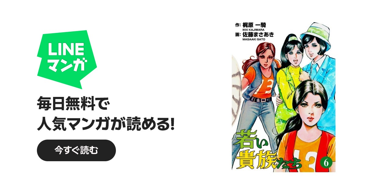 若い貴族たち｜佐藤まさあき, 梶原一騎｜LINE マンガ