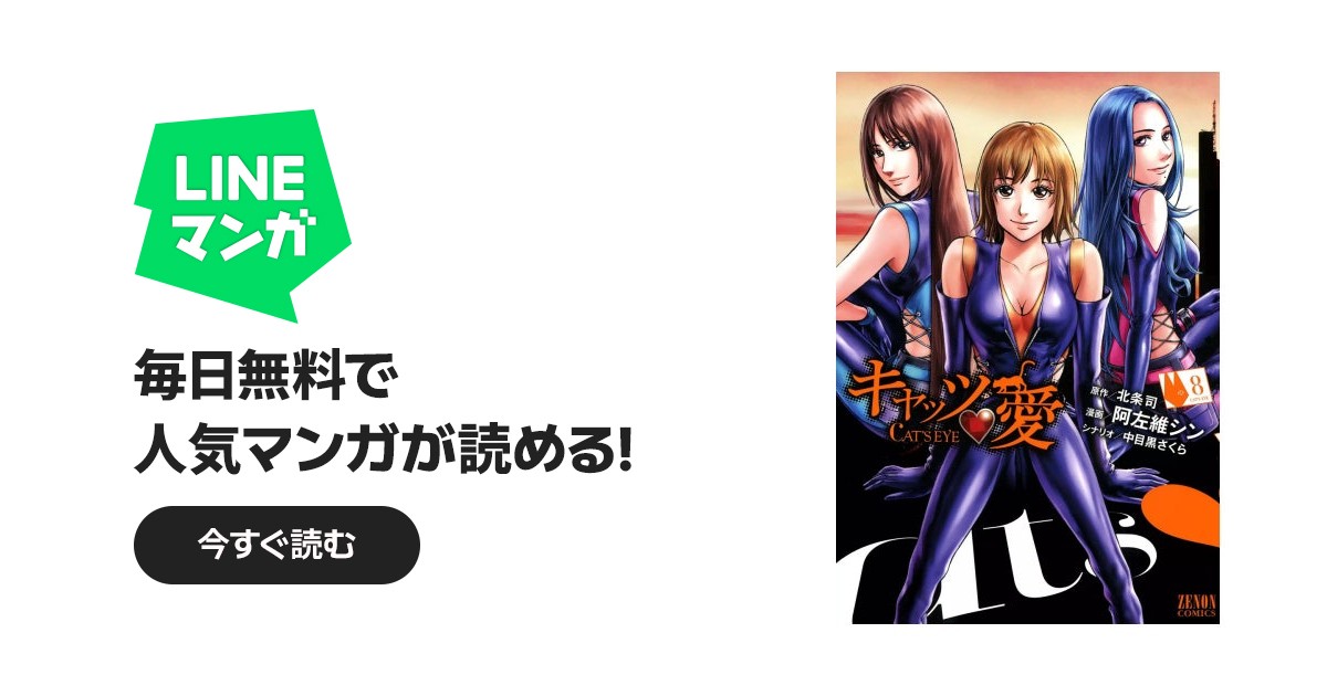 キャッツ・愛｜北条司, 中目黒さくら, 阿左維シン｜LINE マンガ