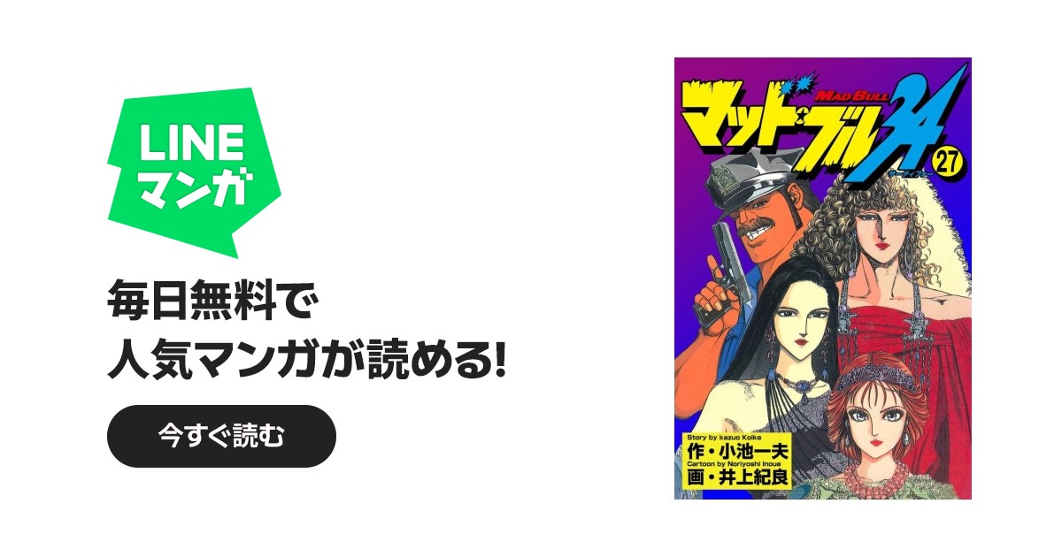 マッド☆ブル34｜井上紀良, 小池一夫｜LINE マンガ