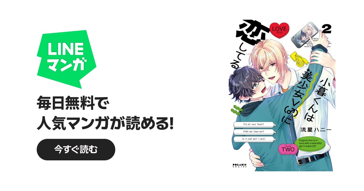 小暮くんは美少女V（♂）に恋してる｜流星ハニー｜LINE マンガ