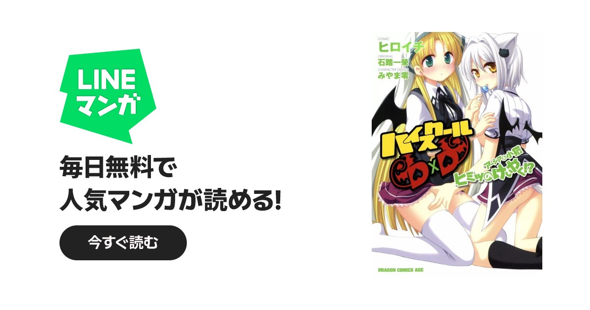 ハイスクールD×D アーシア＆小猫ヒミツのけいやく!?｜ヒロイチ, 石踏一