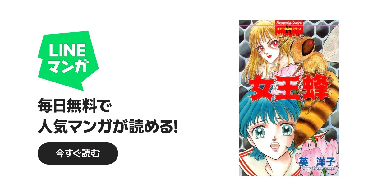 【 レア⁉︎なホラーコミック 初版本 】 女王蜂 全1巻 英洋子 女王蜂｜英洋子｜LINE マンガ