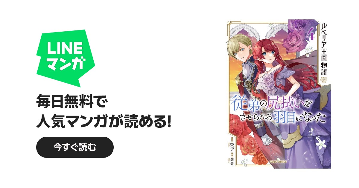 ルベリア王国物語(ガルドコミックス)|螢子, 紫音|LINE マンガ ルベリア王国物語(ガルドコミックス)|螢子, 紫音|LINE マンガ