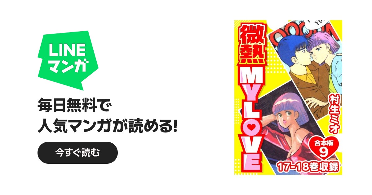 微熱 MY LOVE 合本版｜村生ミオ｜LINE マンガ