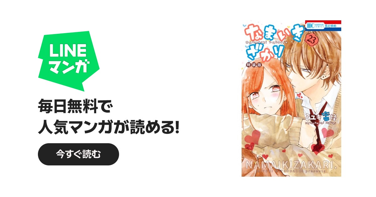 なまいきざかり。｜ミユキ蜜蜂｜LINE マンガ