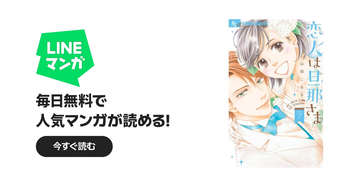 恋人は旦那さま｜山田こもも｜LINE マンガ