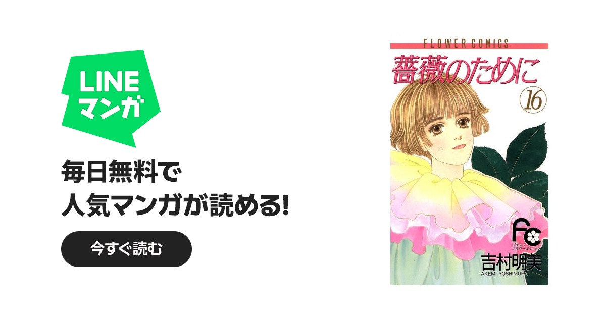 薔薇のために｜吉村明美｜LINE マンガ