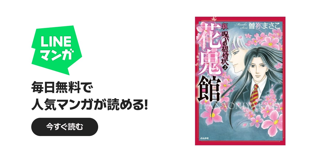 新呪いの招待状｜曽祢まさこ｜LINE マンガ