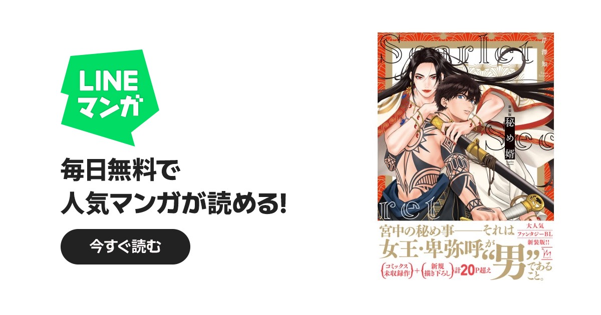 新装版 秘め婿｜芹澤知｜LINE マンガ