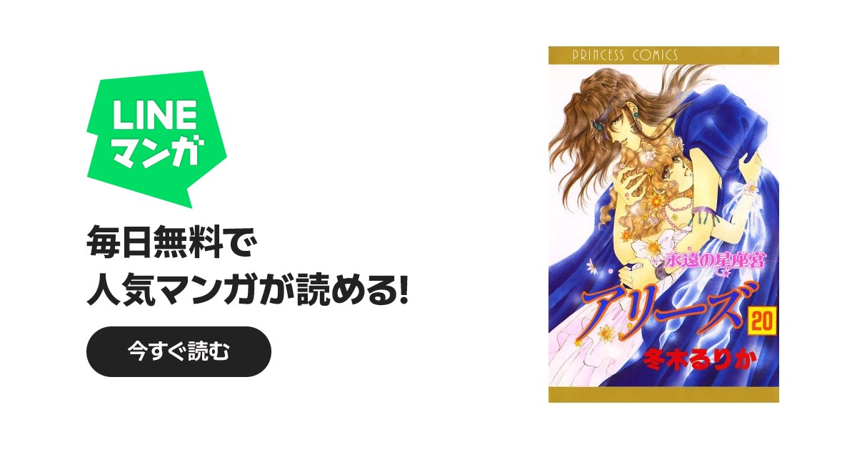アリーズ｜冬木るりか｜LINE マンガ