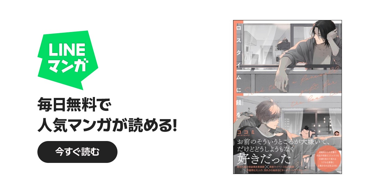 ロスタイムに餞を ロスタイムに餞を【電子限定かきおろし漫画付