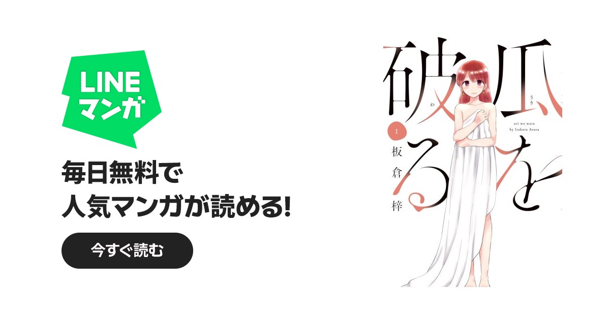 瓜を破る 瓜を破る 1巻【特典付き】｜板倉梓｜LINE マンガ