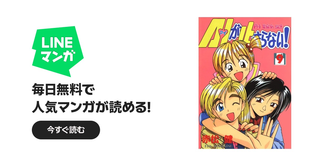A・Iが止まらない!｜赤松健｜LINE マンガ