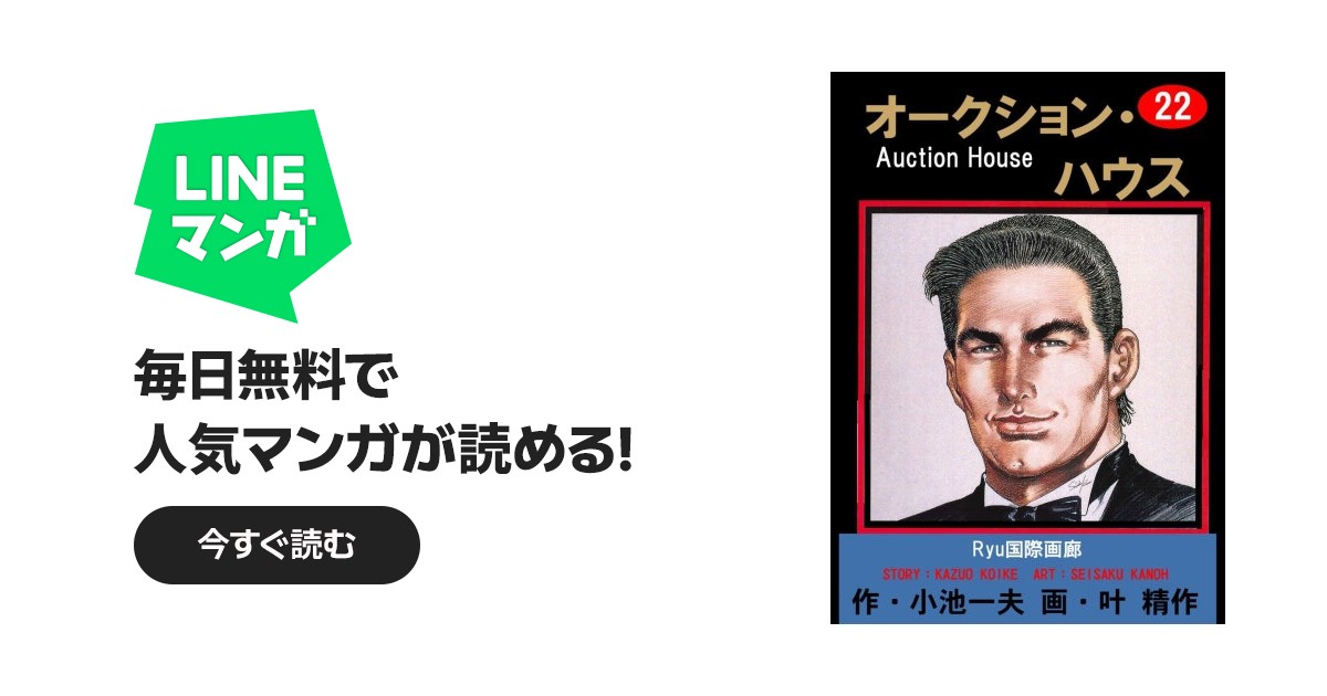オークション・ハウス オークション・ハウス （22）｜叶精作, 小池一夫